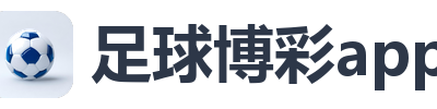 足球博彩app